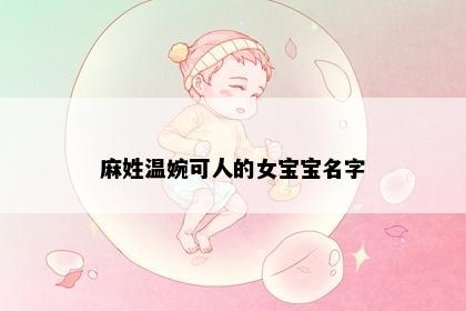 麻姓温婉可人的女宝宝名字
