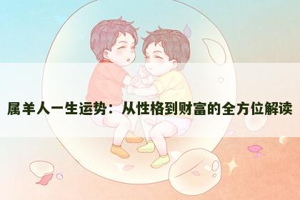 属羊人一生运势：从性格到财富的全方位解读