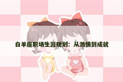 白羊座职场生涯规划：从激情到成就