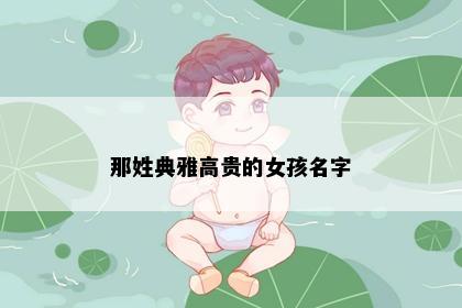 那姓典雅高贵的女孩名字