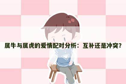 属牛与属虎的爱情配对分析：互补还是冲突？