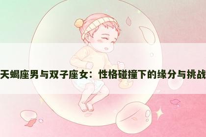 天蝎座男与双子座女：性格碰撞下的缘分与挑战