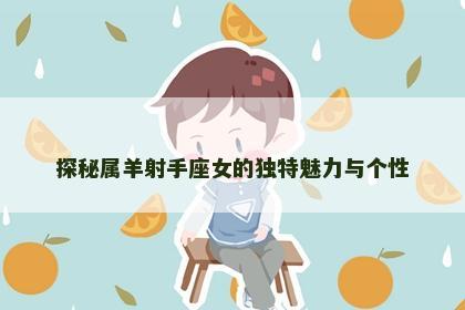 探秘属羊射手座女的独特魅力与个性