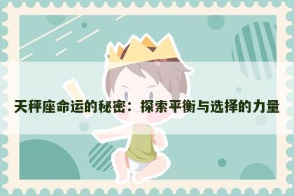 天秤座命运的秘密：探索平衡与选择的力量