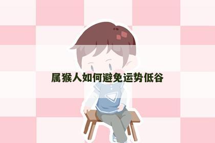 属猴人如何避免运势低谷