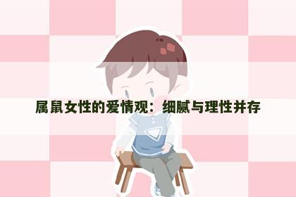 属鼠女性的爱情观：细腻与理性并存
