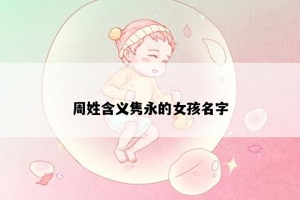 周姓含义隽永的女孩名字
