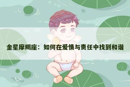 金星摩羯座：如何在爱情与责任中找到和谐