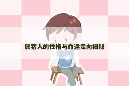 属猪人的性格与命运走向揭秘