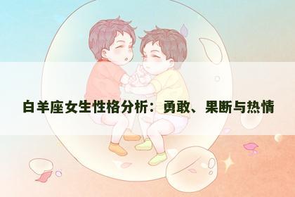 白羊座女生性格分析：勇敢、果断与热情