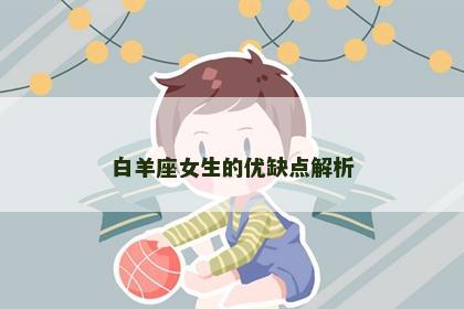 白羊座女生的优缺点解析