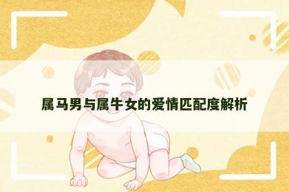 属马男与属牛女的爱情匹配度解析