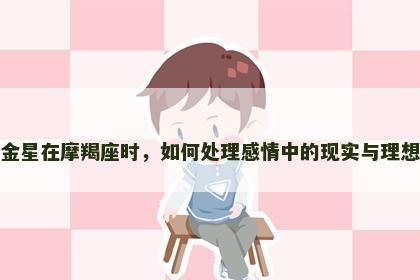 金星在摩羯座时，如何处理感情中的现实与理想