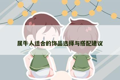 属牛人适合的饰品选择与搭配建议