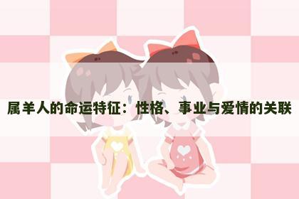 属羊人的命运特征：性格、事业与爱情的关联