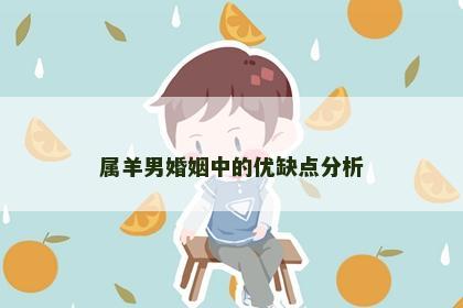 属羊男婚姻中的优缺点分析