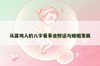 从属鸡人的八字看事业财运与婚姻发展