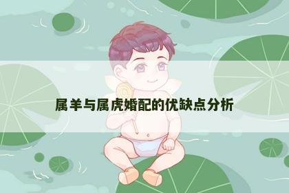 属羊与属虎婚配的优缺点分析