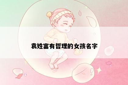 袁姓富有哲理的女孩名字