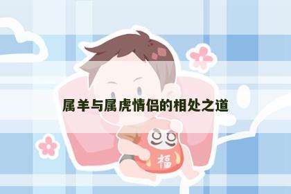 属羊与属虎情侣的相处之道