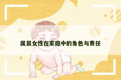 属鼠女性在家庭中的角色与责任