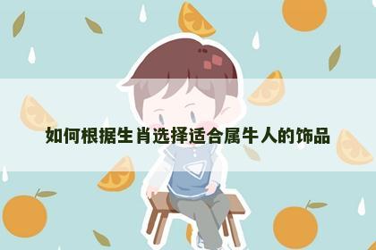 如何根据生肖选择适合属牛人的饰品