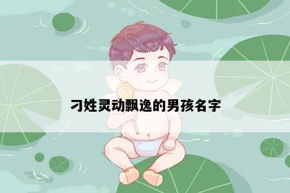 刁姓灵动飘逸的男孩名字