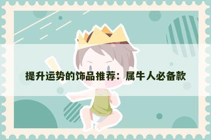提升运势的饰品推荐：属牛人必备款