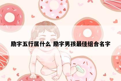 励字五行属什么 励字男孩最佳组合名字