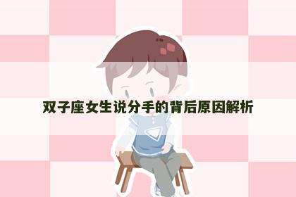 双子座女生说分手的背后原因解析