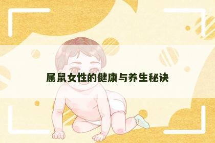 属鼠女性的健康与养生秘诀