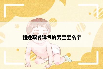 程姓取名洋气的男宝宝名字