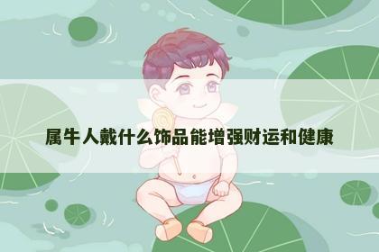 属牛人戴什么饰品能增强财运和健康