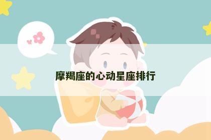 摩羯座的心动星座排行