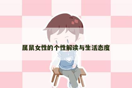 属鼠女性的个性解读与生活态度