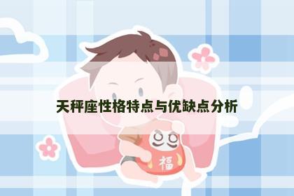天秤座性格特点与优缺点分析