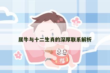 属牛与十二生肖的深厚联系解析