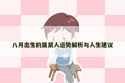 八月出生的属鼠人运势解析与人生建议