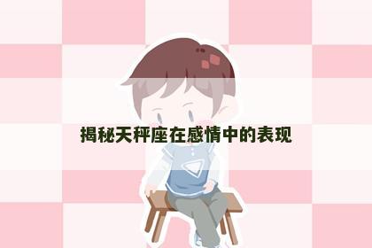 揭秘天秤座在感情中的表现