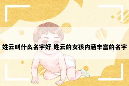 姓云叫什么名字好 姓云的女孩内涵丰富的名字