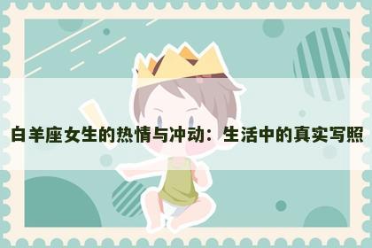 白羊座女生的热情与冲动：生活中的真实写照