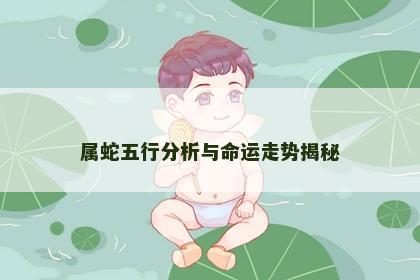 属蛇五行分析与命运走势揭秘
