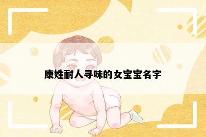 康姓耐人寻味的女宝宝名字