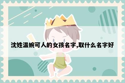 沈姓温婉可人的女孩名字,取什么名字好