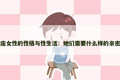 射手座女性的性格与性生活：她们需要什么样的亲密关系