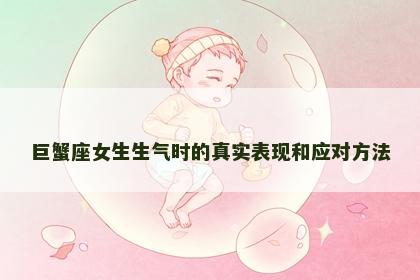 巨蟹座女生生气时的真实表现和应对方法