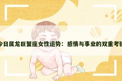 今日属龙巨蟹座女性运势：感情与事业的双重考验