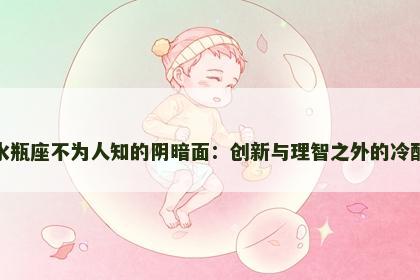 水瓶座不为人知的阴暗面：创新与理智之外的冷酷