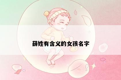 薛姓有含义的女孩名字