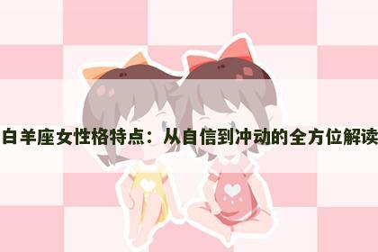 白羊座女性格特点：从自信到冲动的全方位解读